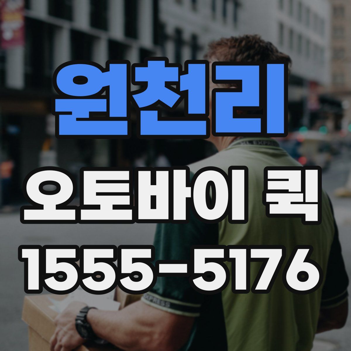 원천리 오토바이 퀵