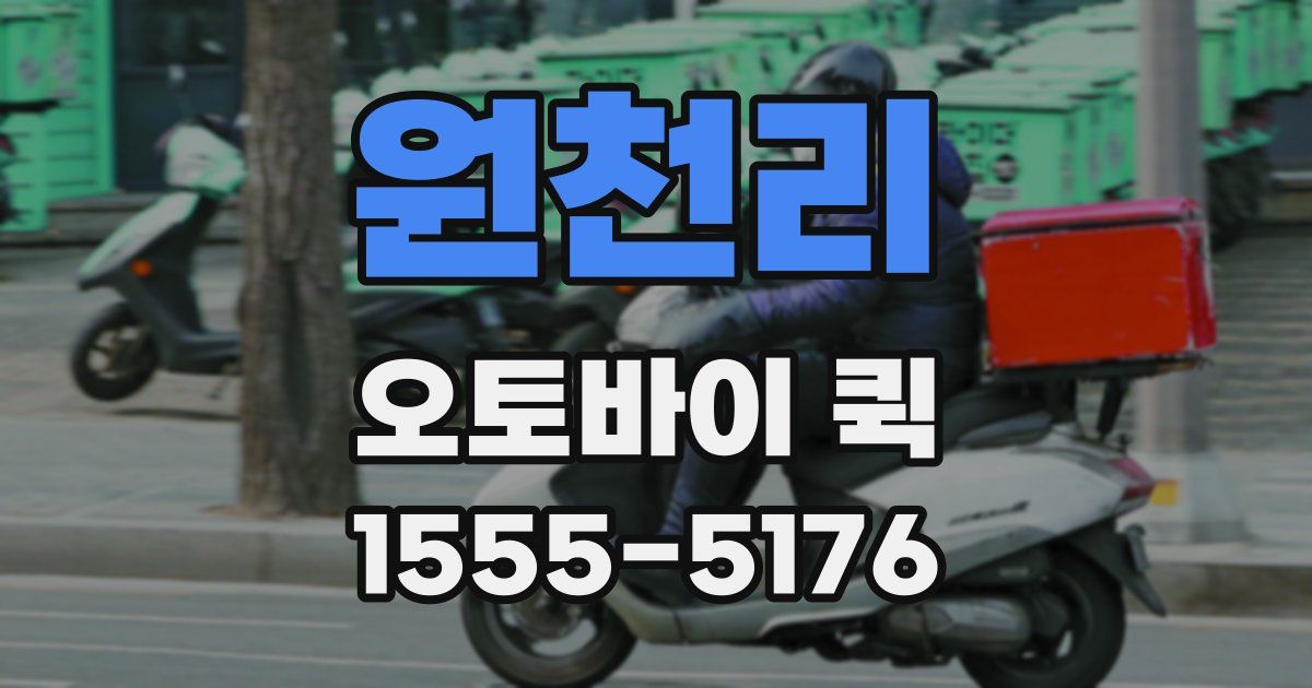 원천리 오토바이 퀵