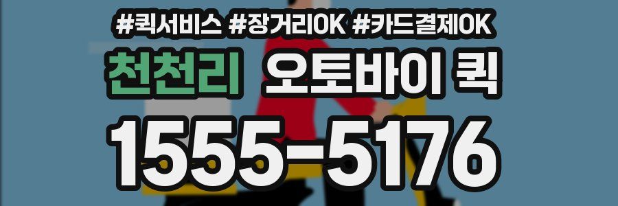 천천리 오토바이 퀵