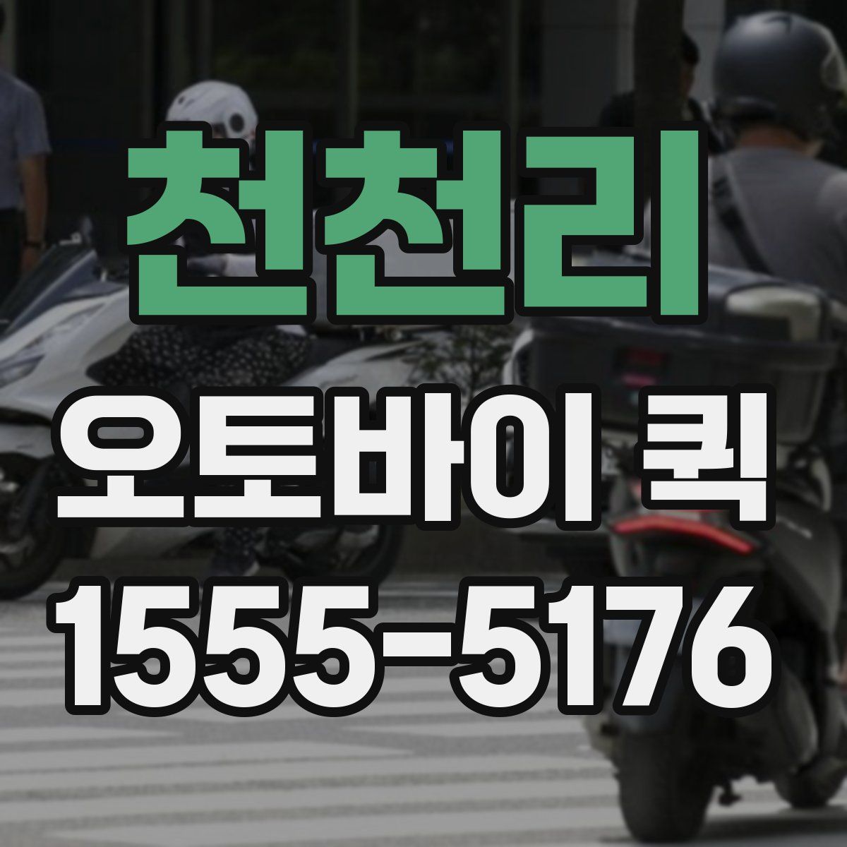 천천리 오토바이 퀵