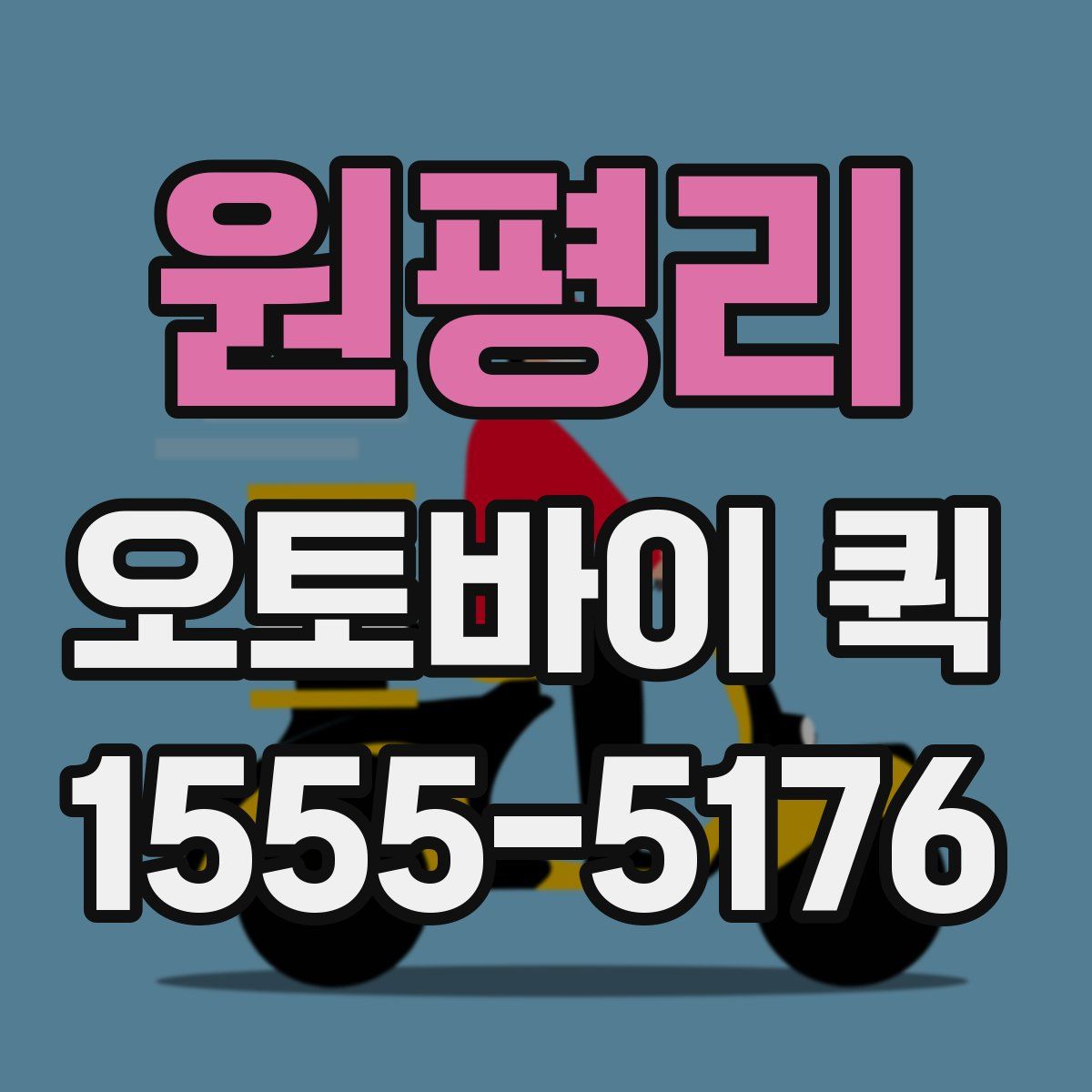 원평리 오토바이 퀵