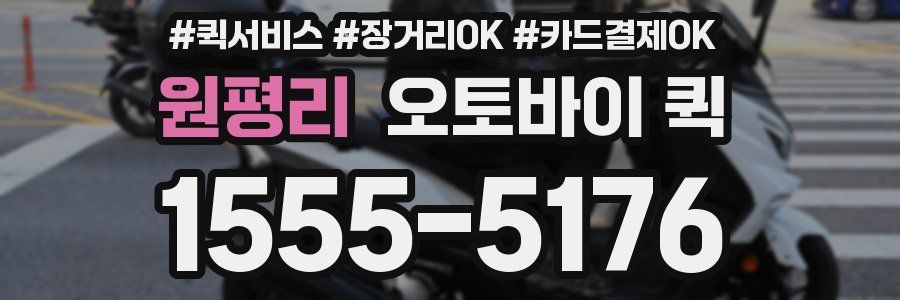 원평리 오토바이 퀵