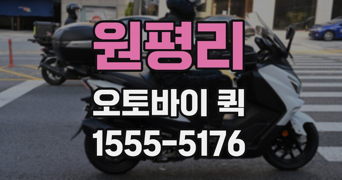 원평리 오토바이 퀵