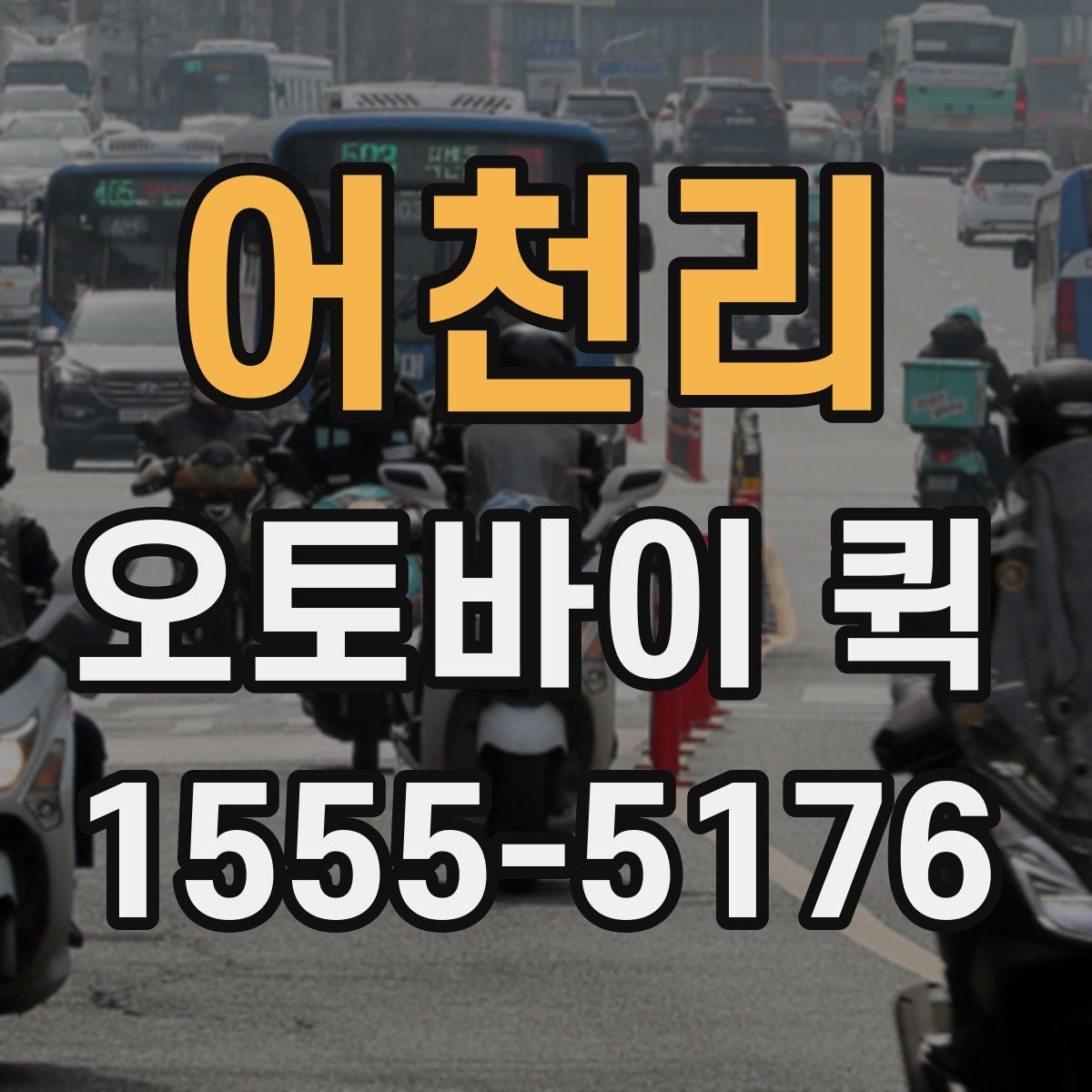 어천리 오토바이 퀵