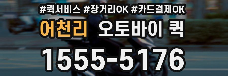 어천리 오토바이 퀵