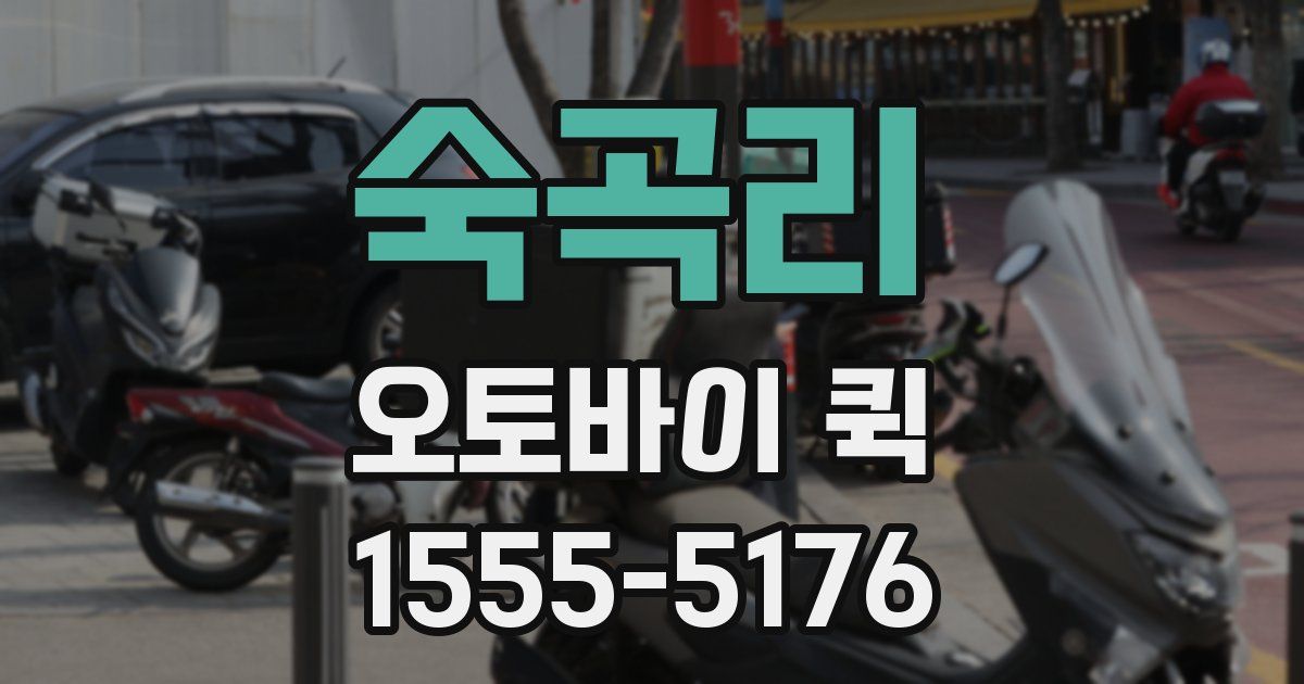 숙곡리 오토바이 퀵