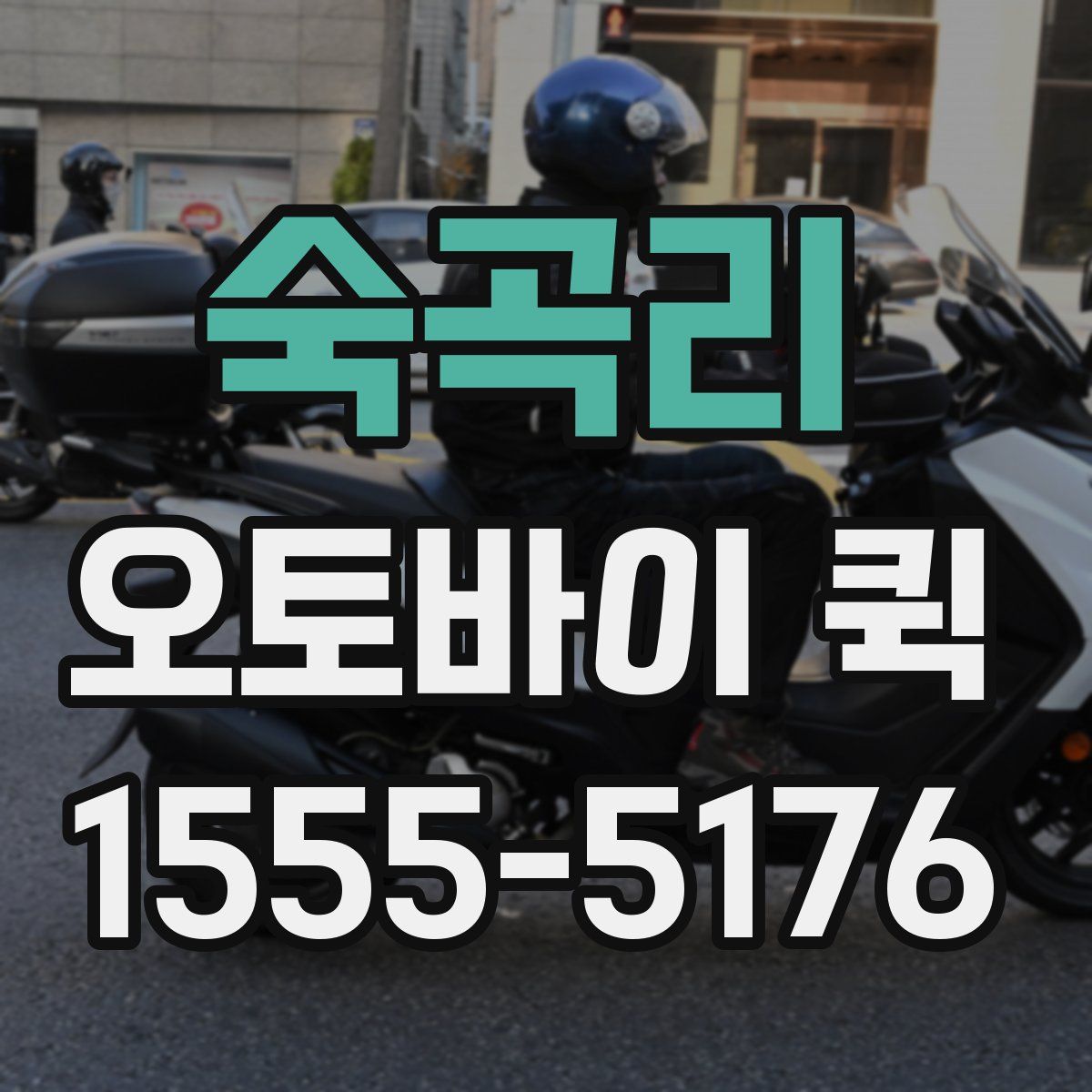 숙곡리 오토바이 퀵