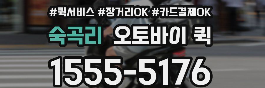 숙곡리 오토바이 퀵