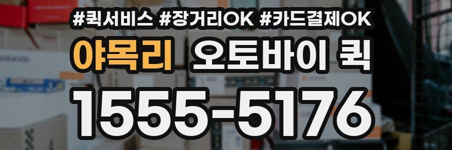 야목리 오토바이 퀵