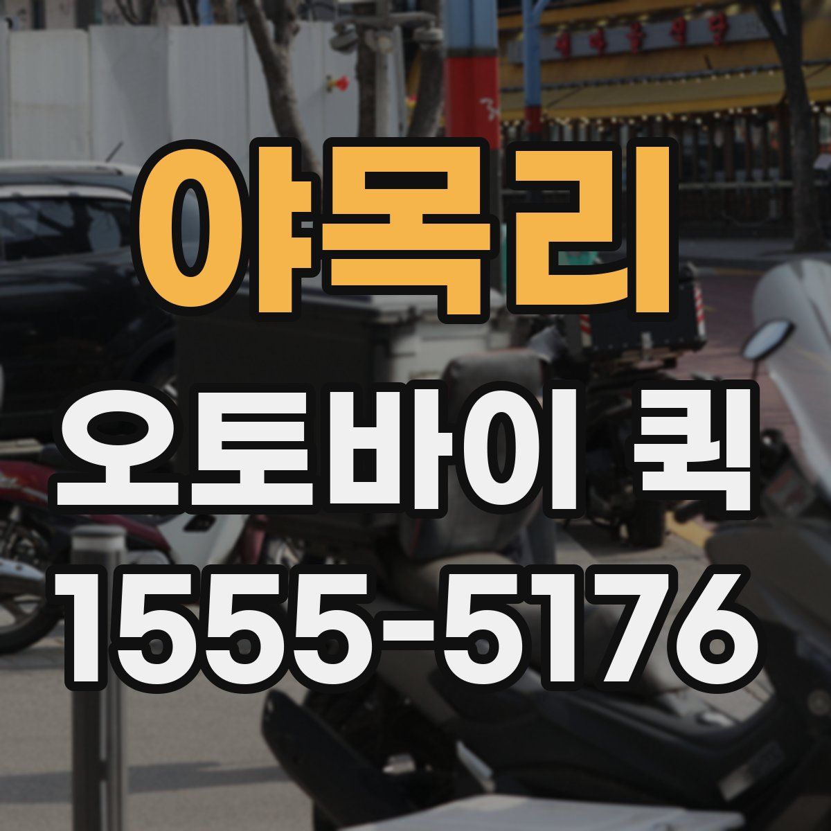 야목리 오토바이 퀵