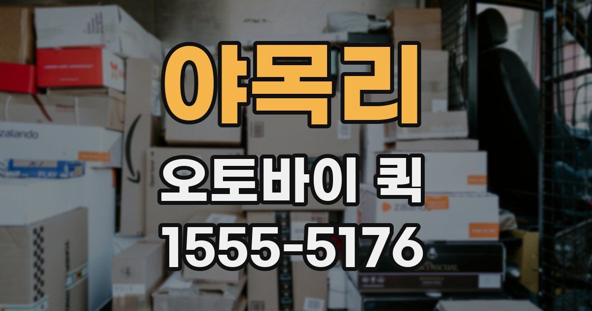 야목리 오토바이 퀵