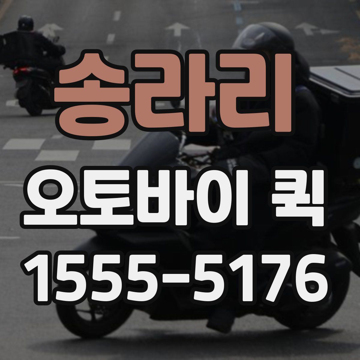 송라리 오토바이 퀵