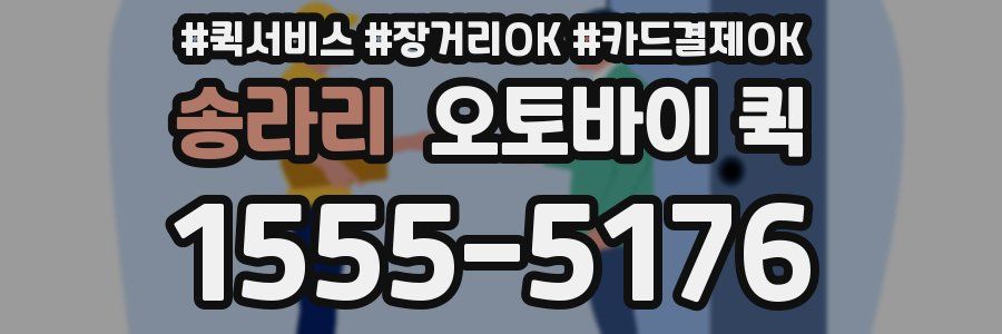 송라리 오토바이 퀵