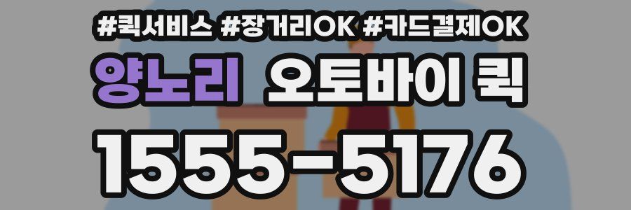 양노리 오토바이 퀵