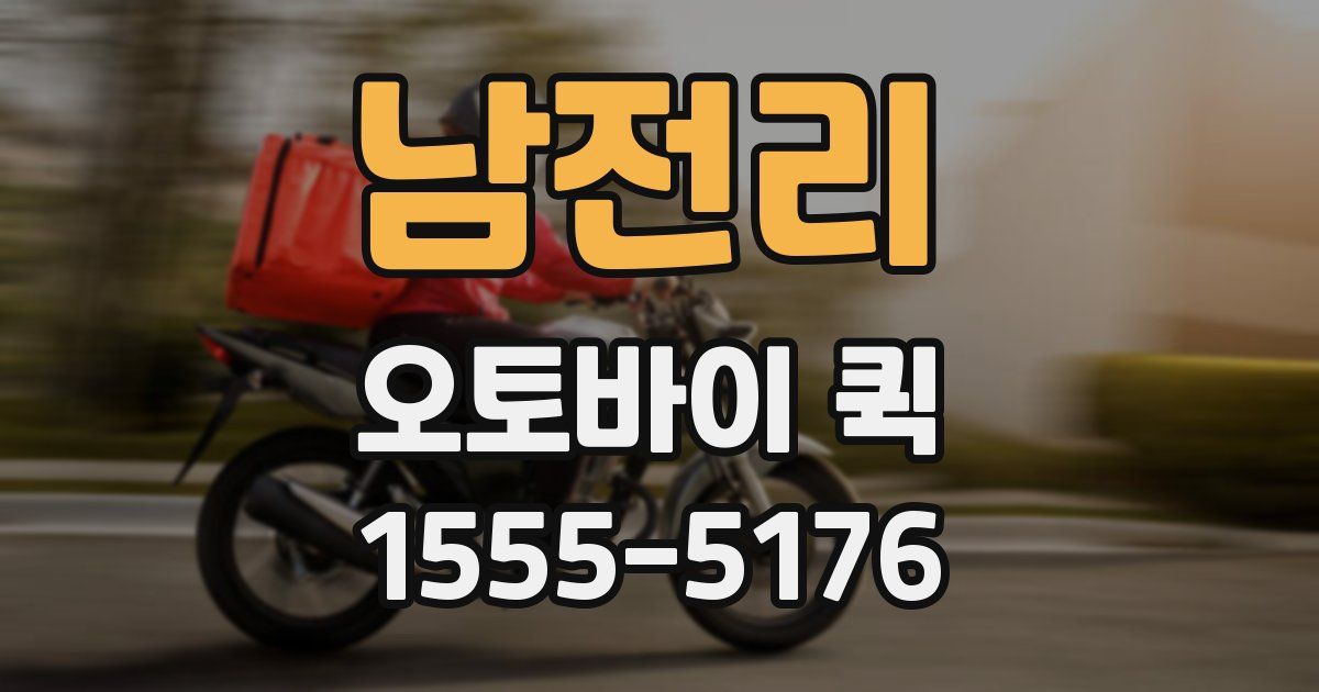 남전리 오토바이 퀵