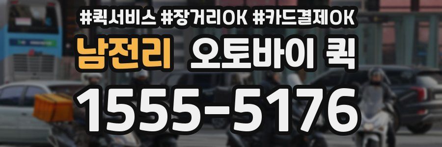 남전리 오토바이 퀵