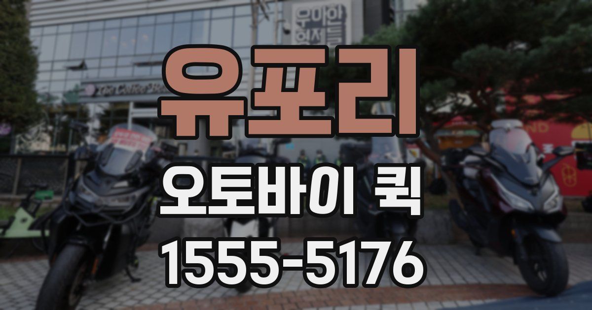 유포리 오토바이 퀵