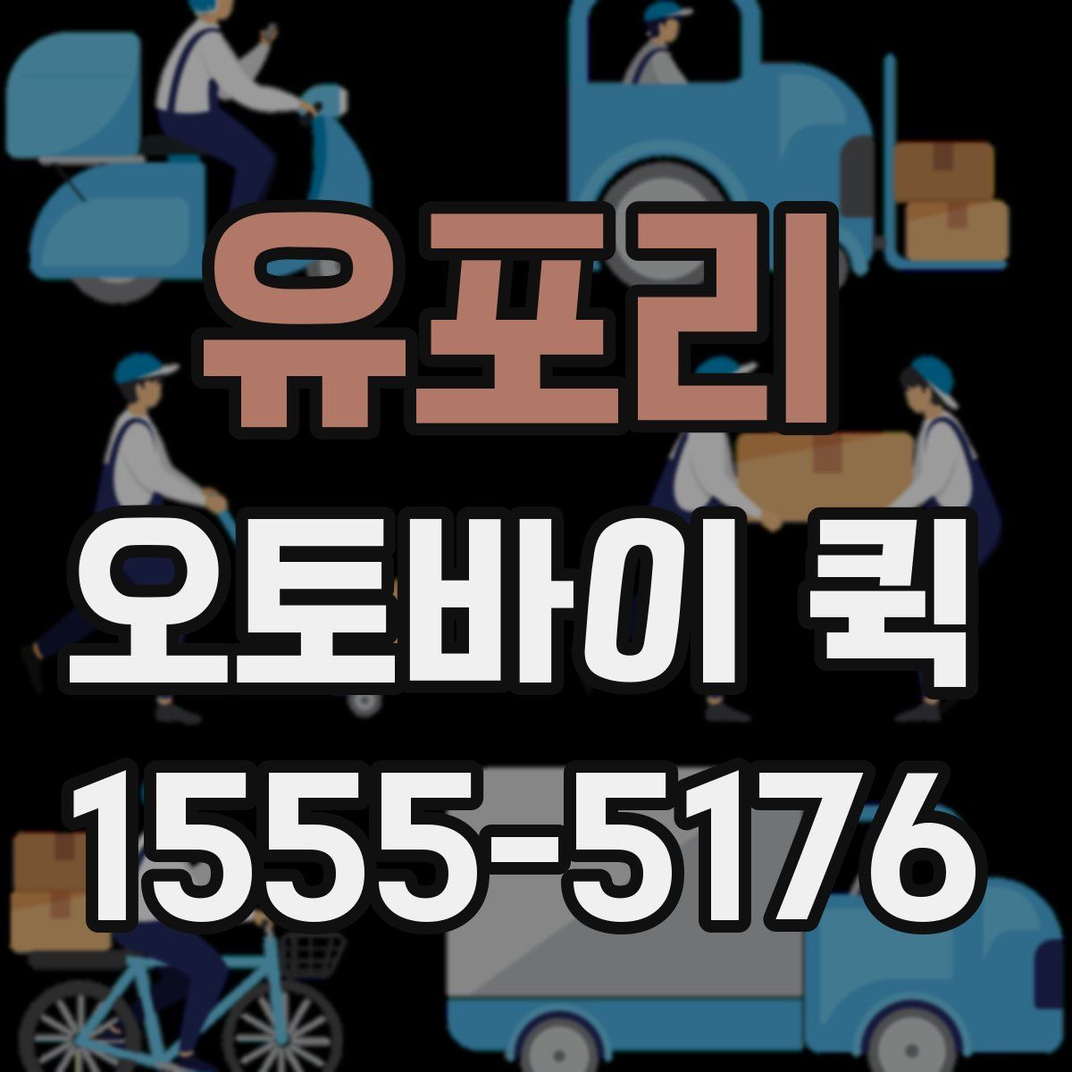 유포리 오토바이 퀵