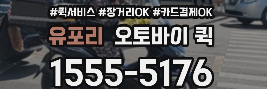 유포리 오토바이 퀵