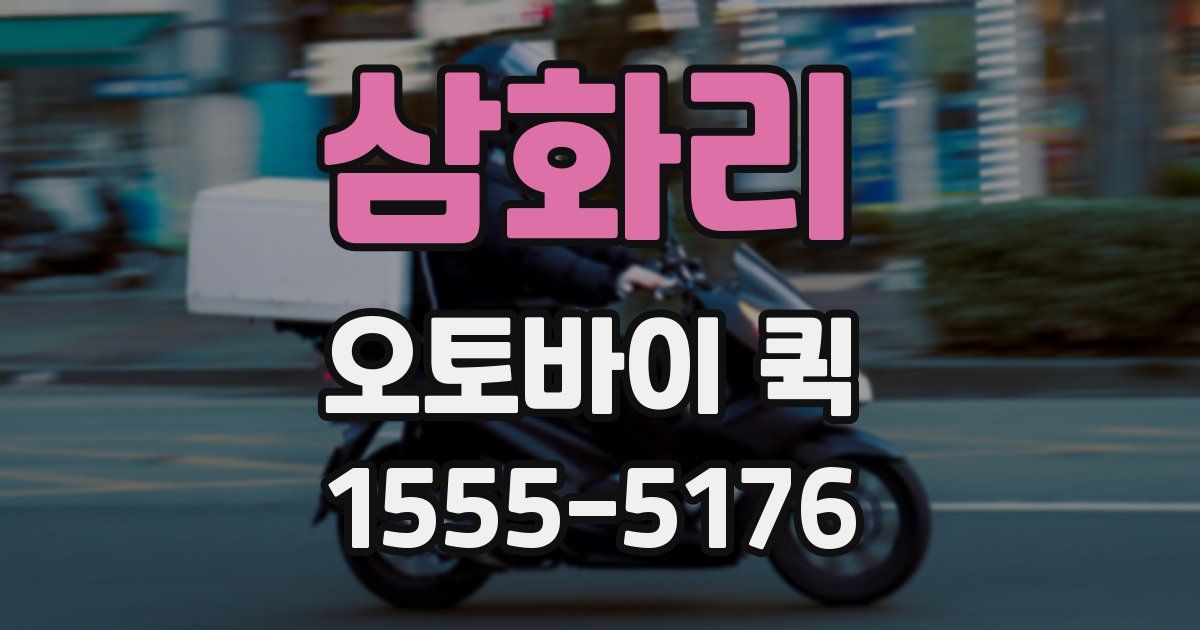 삼화리 오토바이 퀵