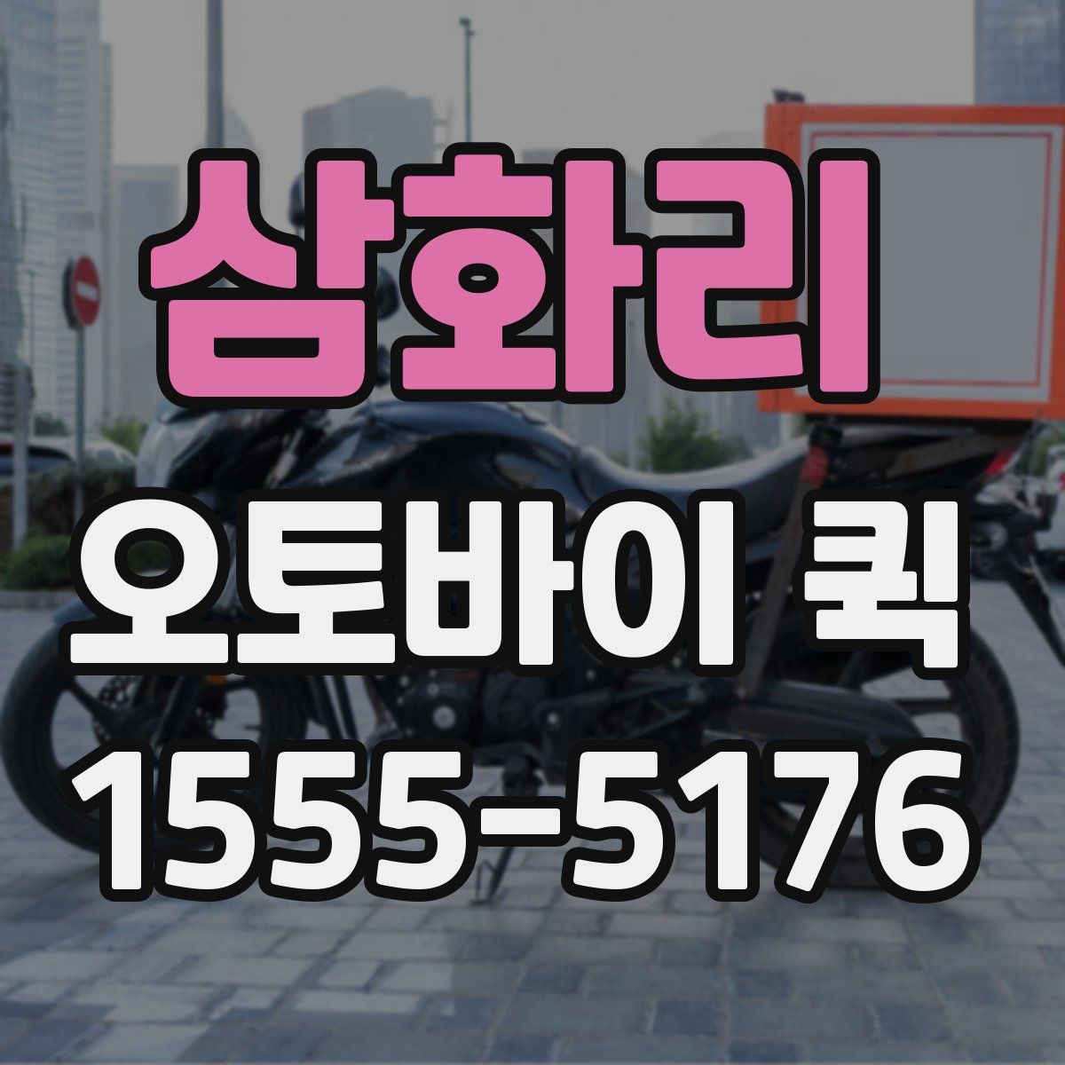 삼화리 오토바이 퀵