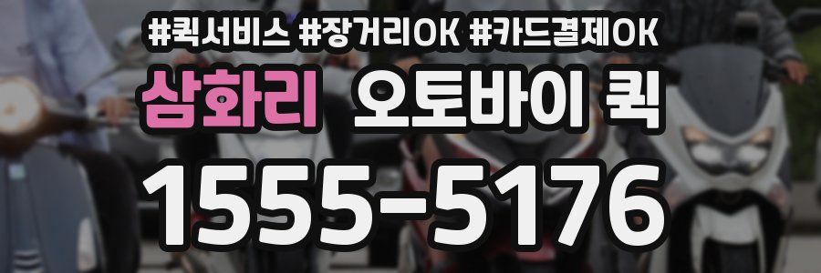 삼화리 오토바이 퀵