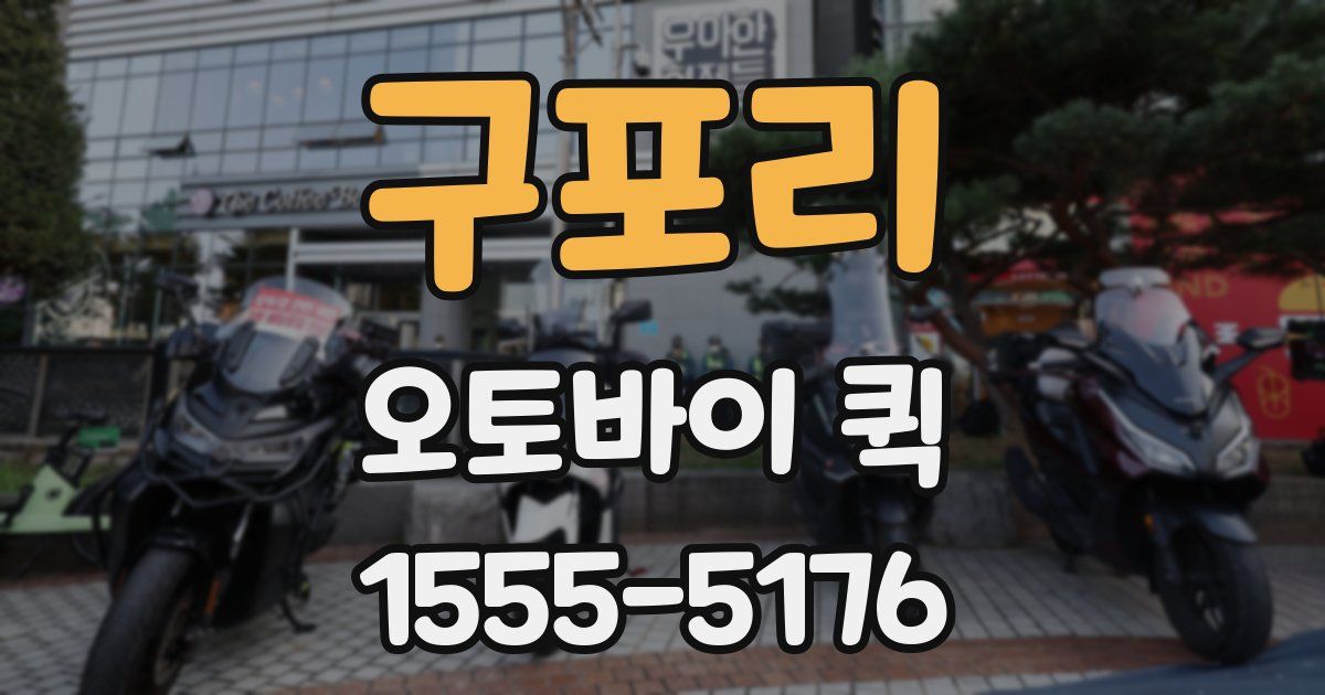 구포리 오토바이 퀵