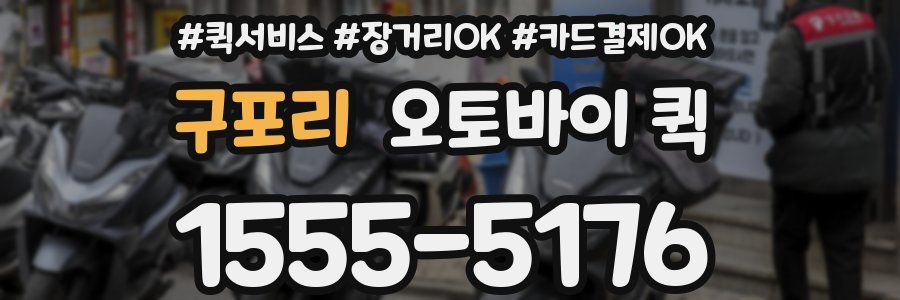 구포리 오토바이 퀵