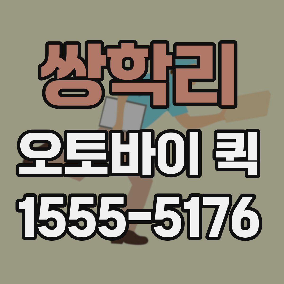 쌍학리 오토바이 퀵