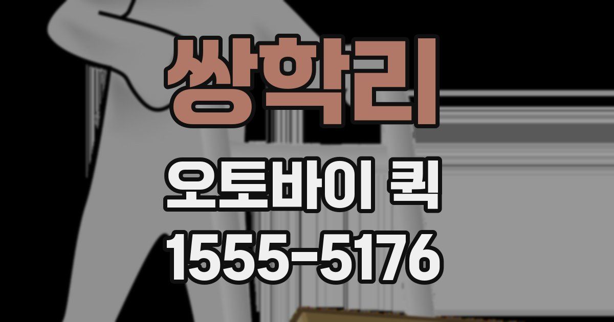 쌍학리 오토바이 퀵