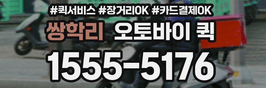 쌍학리 오토바이 퀵