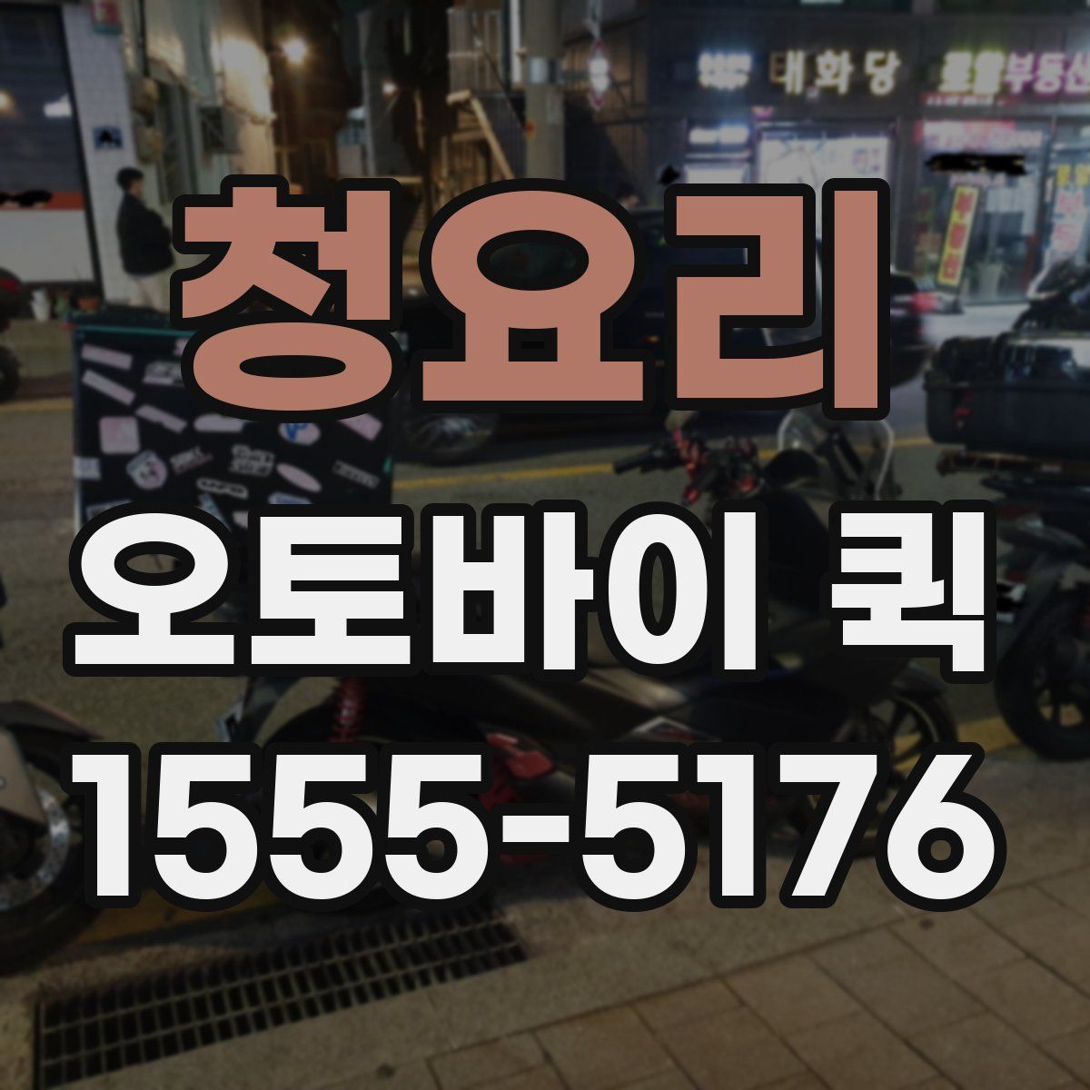 청요리 오토바이 퀵