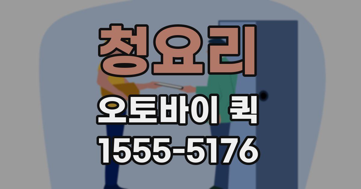 청요리 오토바이 퀵