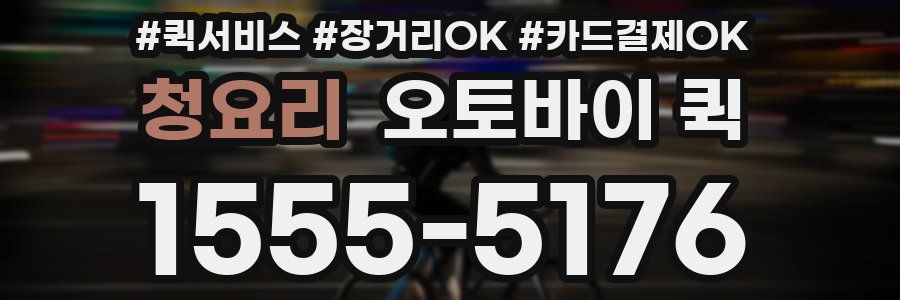 청요리 오토바이 퀵