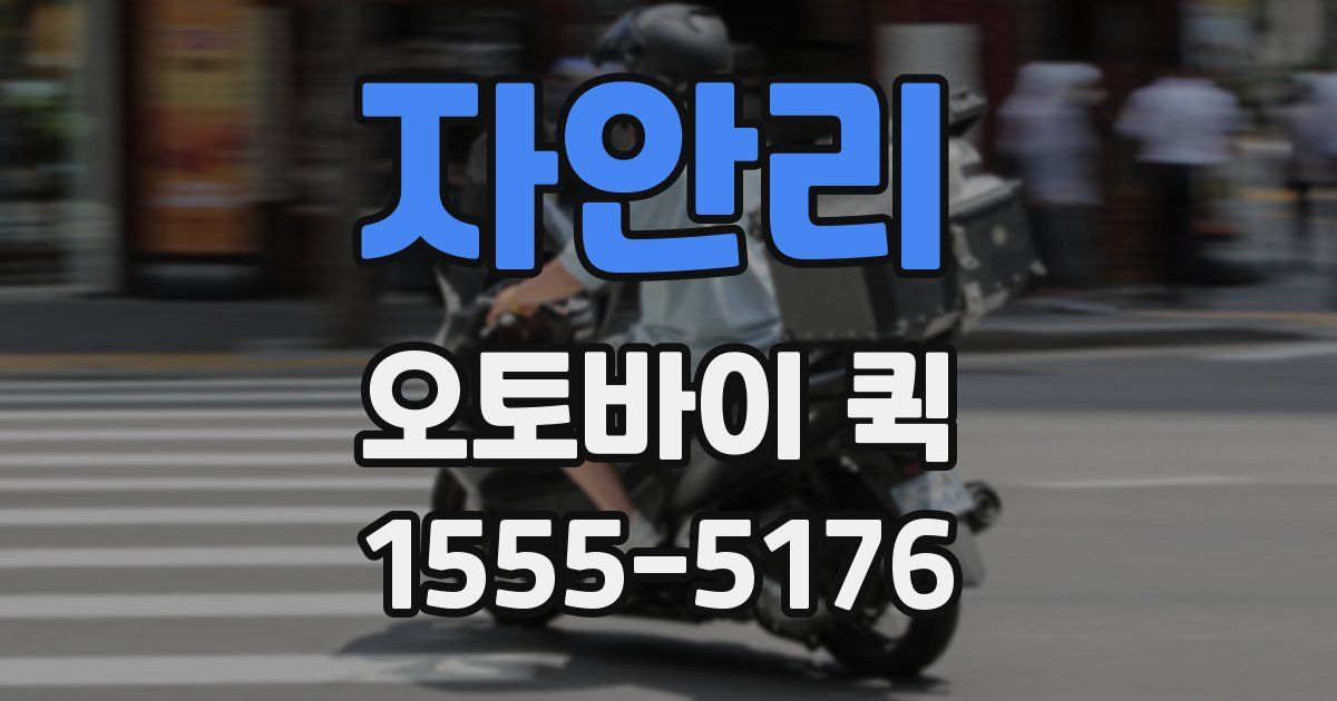 자안리 오토바이 퀵