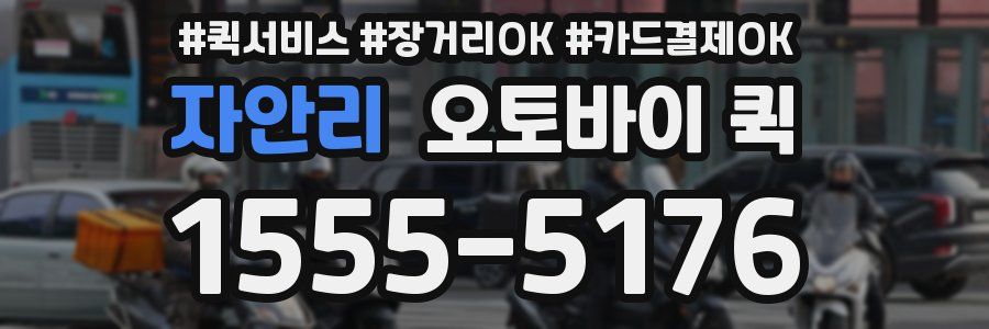 자안리 오토바이 퀵