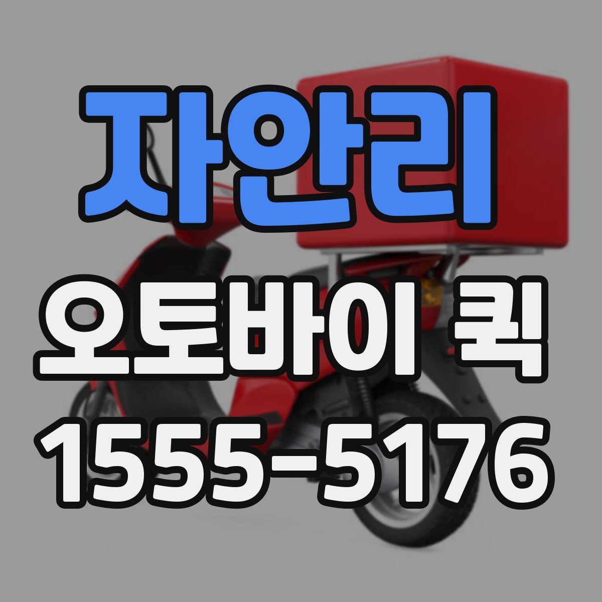 자안리 오토바이 퀵