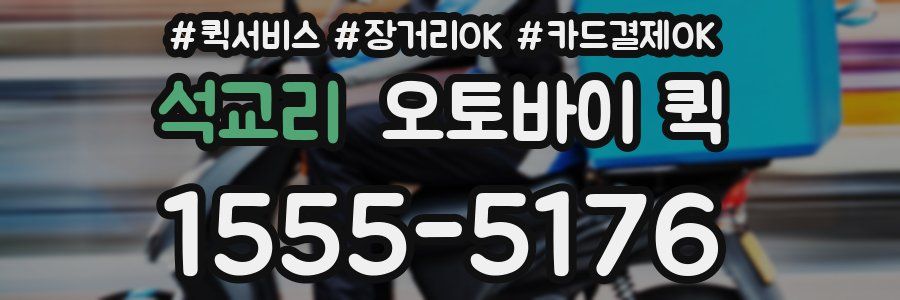 석교리 오토바이 퀵