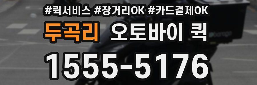 두곡리 오토바이 퀵