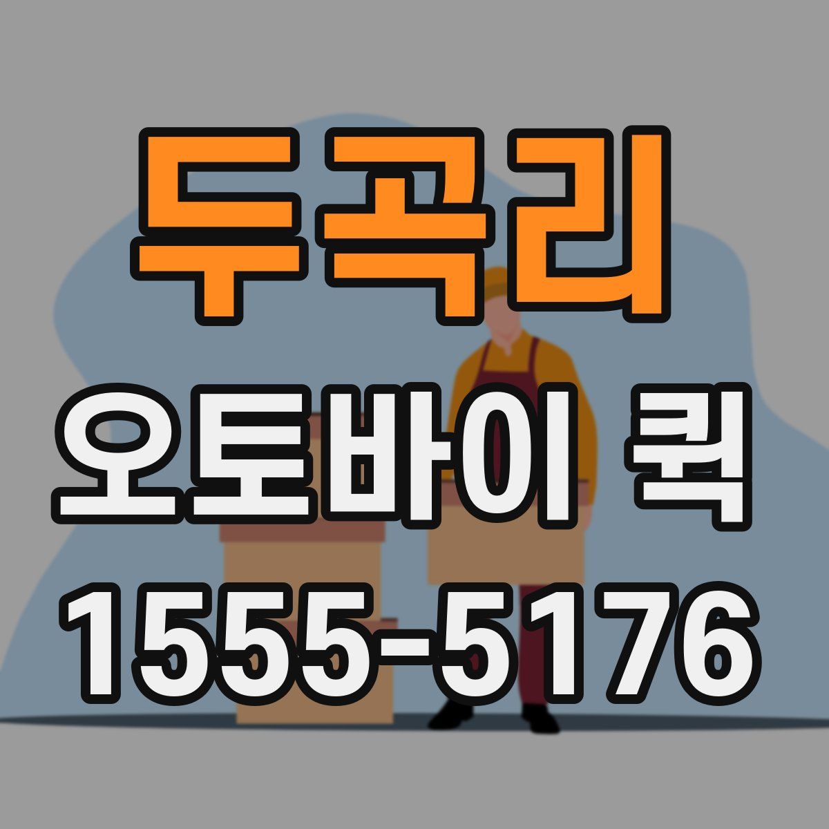 두곡리 오토바이 퀵