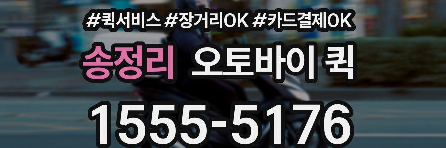 송정리 오토바이 퀵