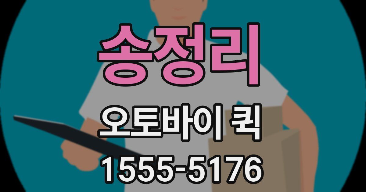 송정리 오토바이 퀵