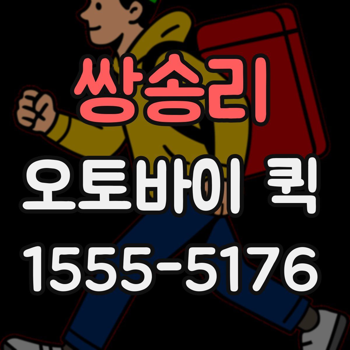 쌍송리 오토바이 퀵