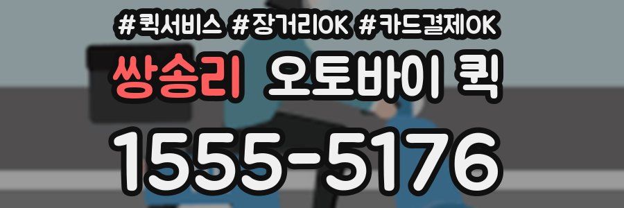 쌍송리 오토바이 퀵