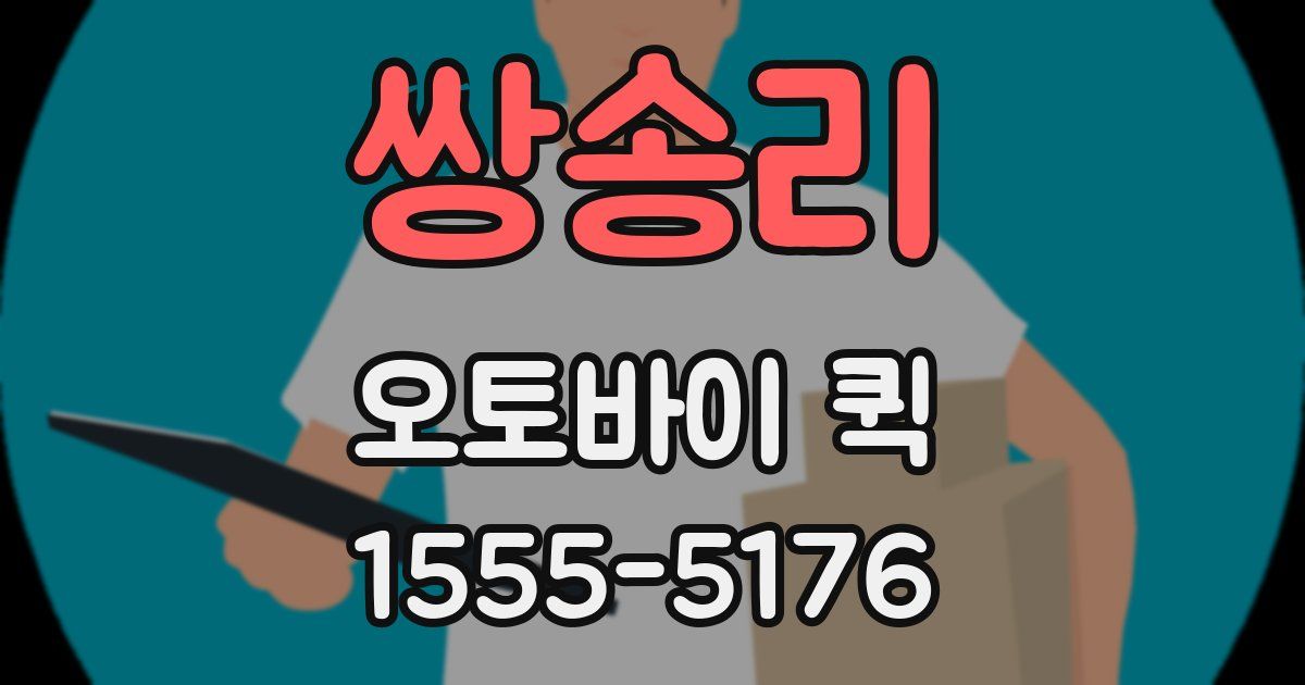 쌍송리 오토바이 퀵