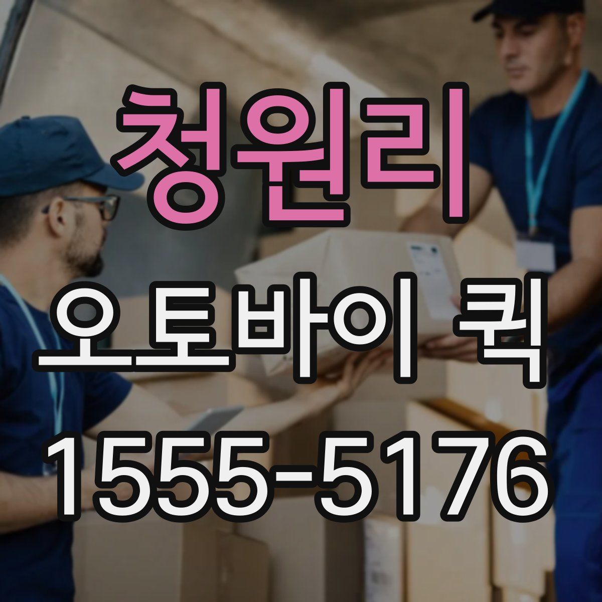 청원리 오토바이 퀵