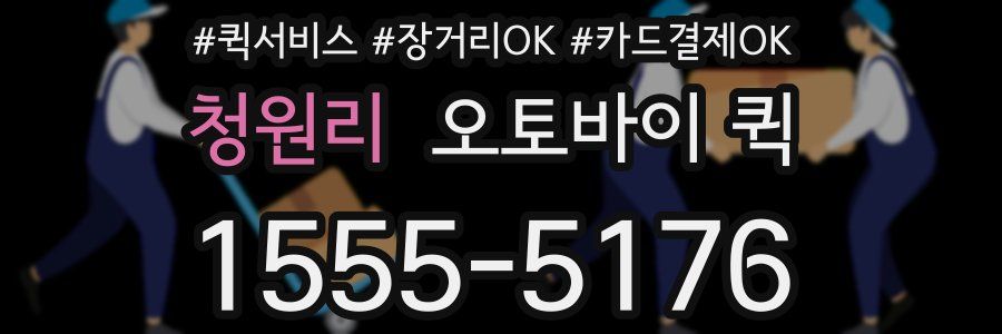 청원리 오토바이 퀵