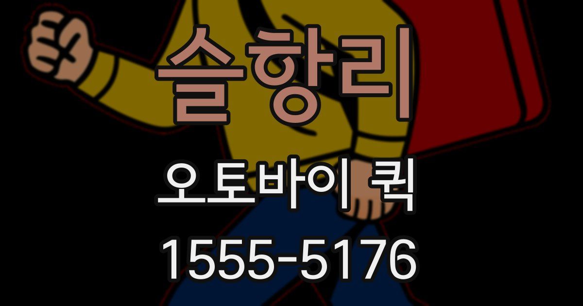 슬항리 오토바이 퀵