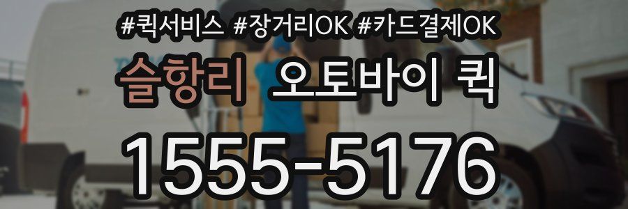 슬항리 오토바이 퀵