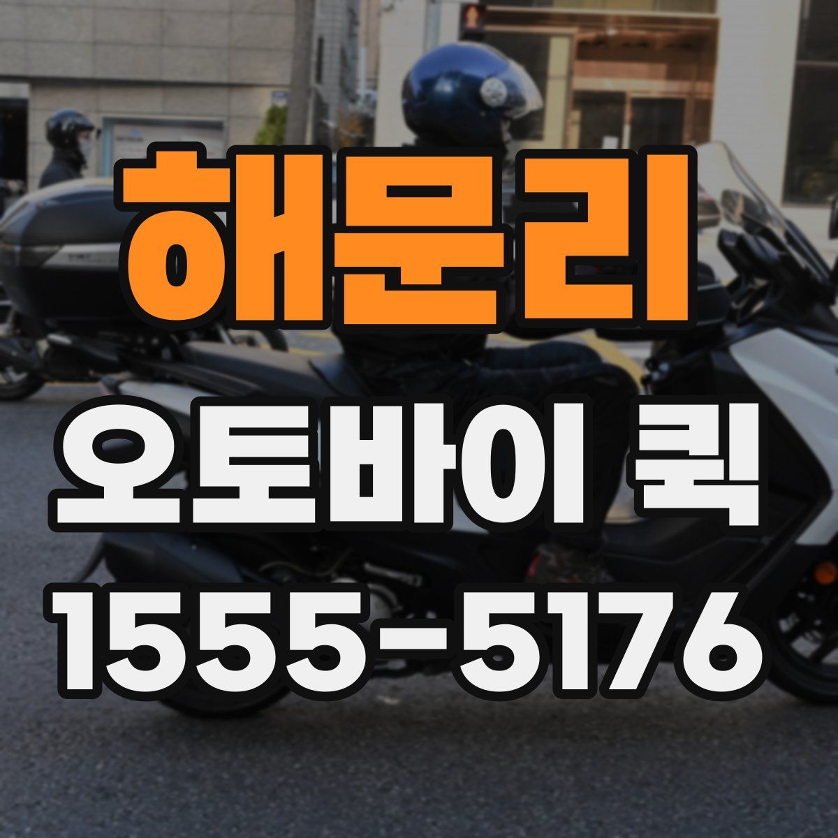 해문리 오토바이 퀵